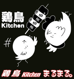 鶏鳥Kitchenまるまる。